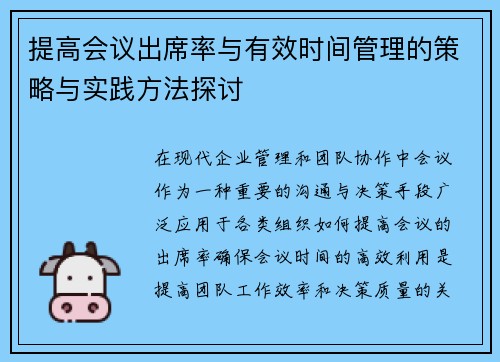 提高会议出席率与有效时间管理的策略与实践方法探讨