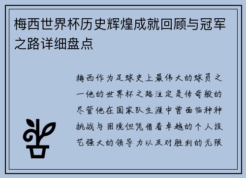 梅西世界杯历史辉煌成就回顾与冠军之路详细盘点