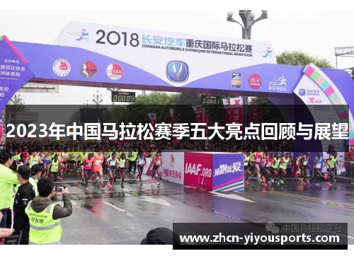 2023年中国马拉松赛季五大亮点回顾与展望