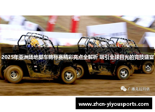 2025年亚洲场地脚车锦标赛精彩亮点全解析 吸引全球目光的竞技盛宴
