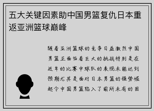 五大关键因素助中国男篮复仇日本重返亚洲篮球巅峰