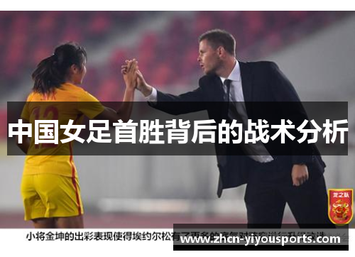 中国女足首胜背后的战术分析