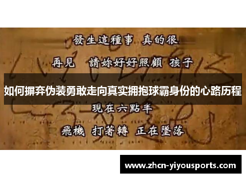如何摒弃伪装勇敢走向真实拥抱球霸身份的心路历程