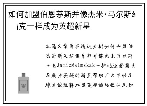 如何加盟伯恩茅斯并像杰米·马尔斯卡克一样成为英超新星