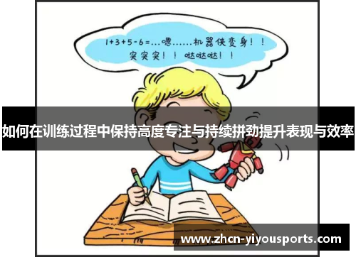 如何在训练过程中保持高度专注与持续拼劲提升表现与效率