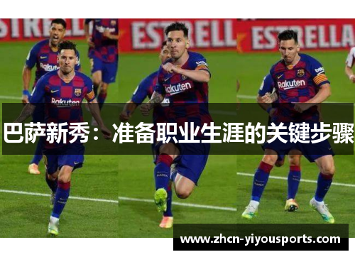 巴萨新秀：准备职业生涯的关键步骤