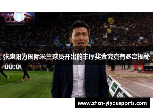 张康阳为国际米兰球员开出的丰厚奖金究竟有多高揭秘