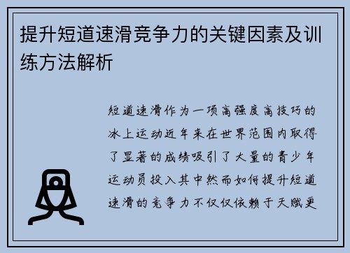 提升短道速滑竞争力的关键因素及训练方法解析
