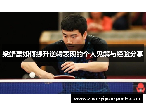 梁靖崑如何提升逆转表现的个人见解与经验分享