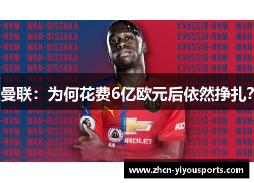 曼联：为何花费6亿欧元后依然挣扎？