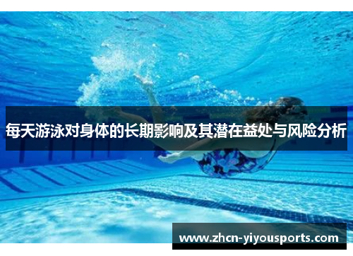 每天游泳对身体的长期影响及其潜在益处与风险分析