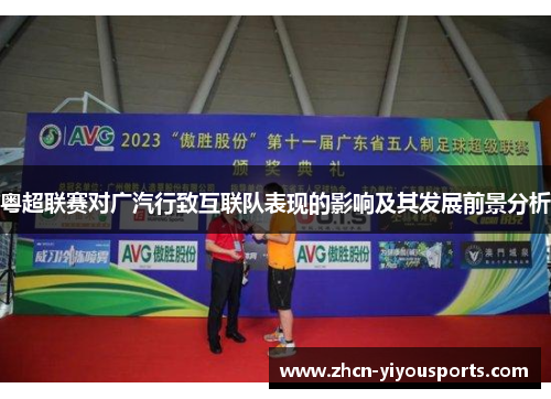 粤超联赛对广汽行致互联队表现的影响及其发展前景分析