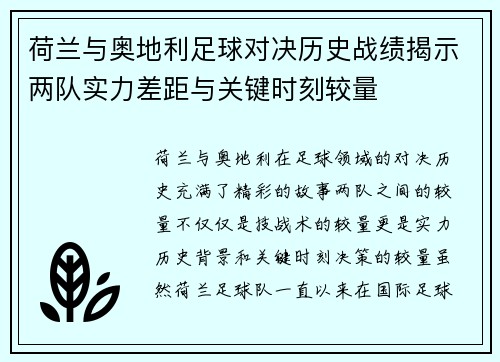荷兰与奥地利足球对决历史战绩揭示两队实力差距与关键时刻较量