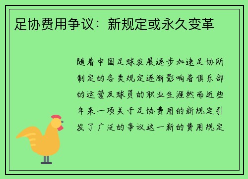 足协费用争议：新规定或永久变革
