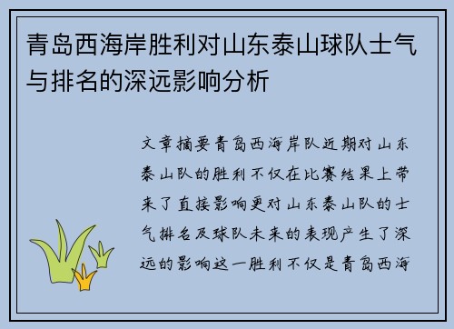 青岛西海岸胜利对山东泰山球队士气与排名的深远影响分析