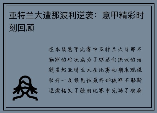 亚特兰大遭那波利逆袭：意甲精彩时刻回顾
