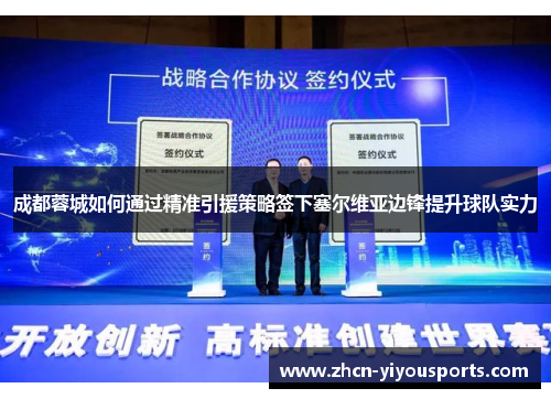 成都蓉城如何通过精准引援策略签下塞尔维亚边锋提升球队实力