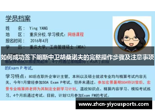 如何成功签下朗斯中卫胡桑诺夫的完整操作步骤及注意事项
