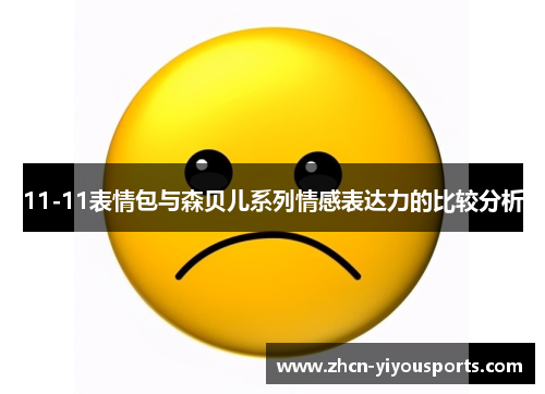 11-11表情包与森贝儿系列情感表达力的比较分析