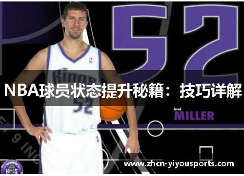 NBA球员状态提升秘籍：技巧详解