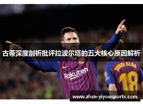 古蒂深度剖析批评拉波尔塔的五大核心原因解析