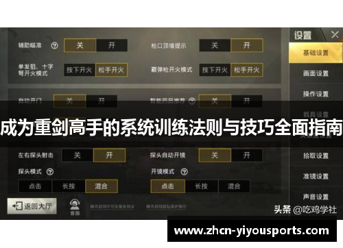 成为重剑高手的系统训练法则与技巧全面指南