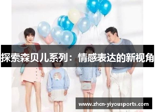 探索森贝儿系列：情感表达的新视角