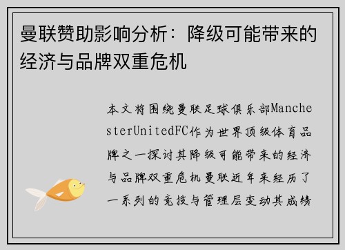 曼联赞助影响分析：降级可能带来的经济与品牌双重危机