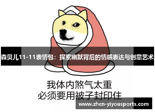 森贝儿11-11表情包：探索幽默背后的情感表达与创意艺术