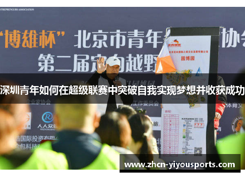 深圳青年如何在超级联赛中突破自我实现梦想并收获成功
