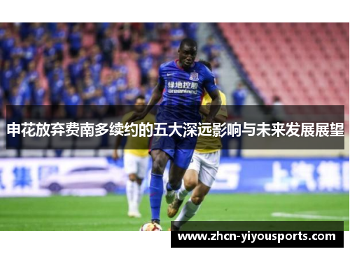 申花放弃费南多续约的五大深远影响与未来发展展望