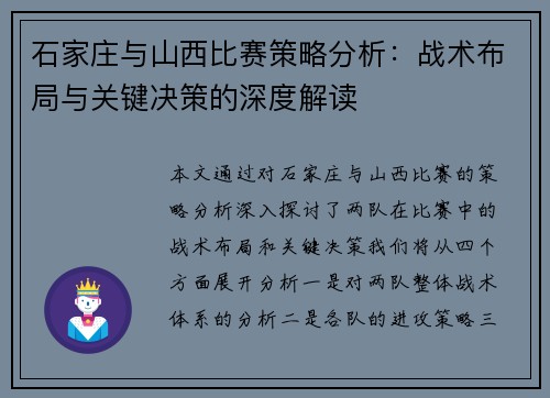 石家庄与山西比赛策略分析：战术布局与关键决策的深度解读