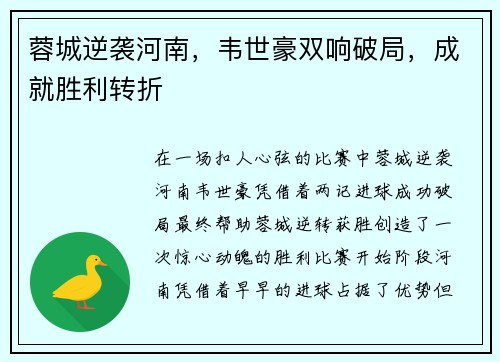 蓉城逆袭河南，韦世豪双响破局，成就胜利转折