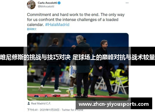 维尼修斯的挑战与技巧对决 足球场上的巅峰对抗与战术较量