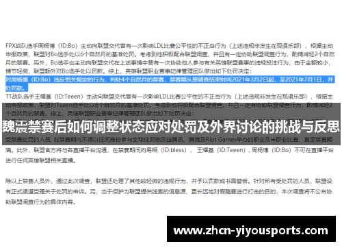 魏震禁赛后如何调整状态应对处罚及外界讨论的挑战与反思