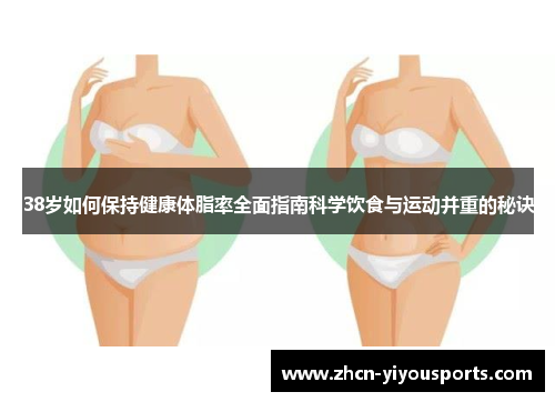 38岁如何保持健康体脂率全面指南科学饮食与运动并重的秘诀