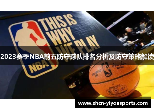 2023赛季NBA前五防守球队排名分析及防守策略解读