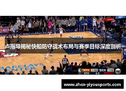 卢指导揭秘快船防守战术布局与赛季目标深度剖析
