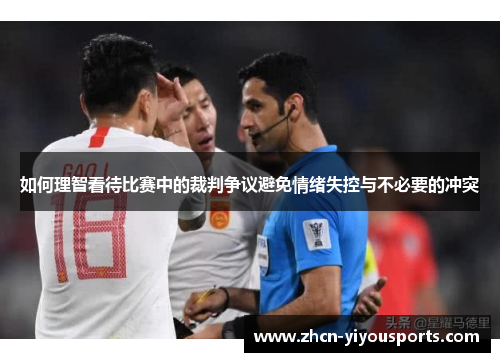 如何理智看待比赛中的裁判争议避免情绪失控与不必要的冲突