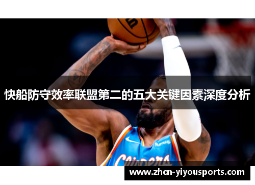 快船防守效率联盟第二的五大关键因素深度分析