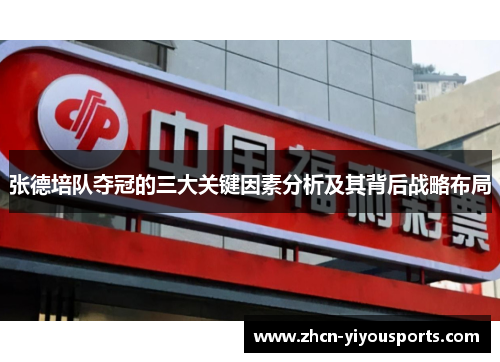 张德培队夺冠的三大关键因素分析及其背后战略布局