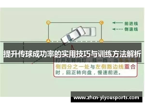 提升传球成功率的实用技巧与训练方法解析
