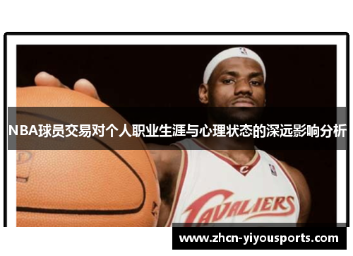 NBA球员交易对个人职业生涯与心理状态的深远影响分析