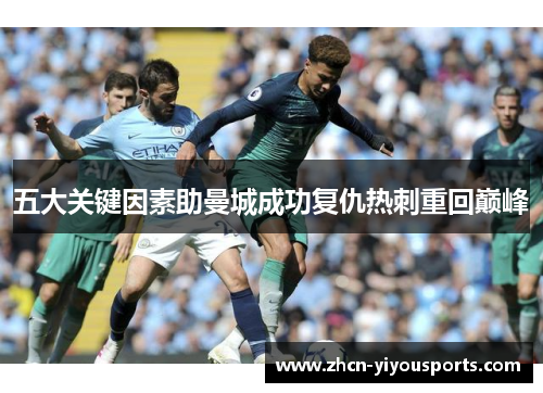 五大关键因素助曼城成功复仇热刺重回巅峰