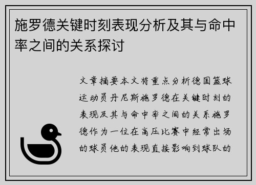 施罗德关键时刻表现分析及其与命中率之间的关系探讨