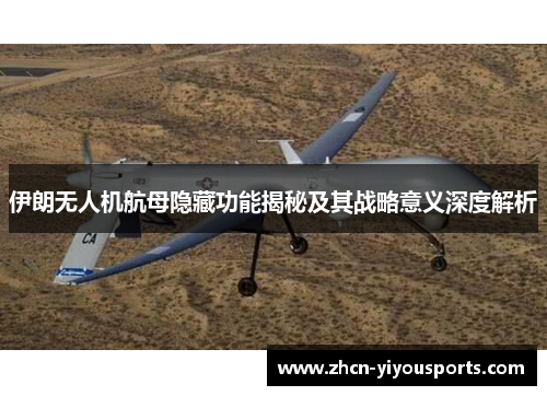 伊朗无人机航母隐藏功能揭秘及其战略意义深度解析