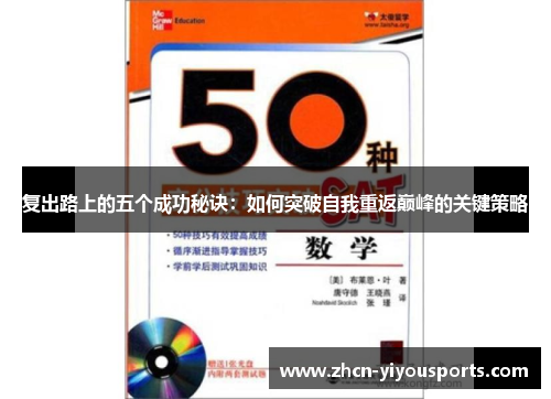 复出路上的五个成功秘诀：如何突破自我重返巅峰的关键策略