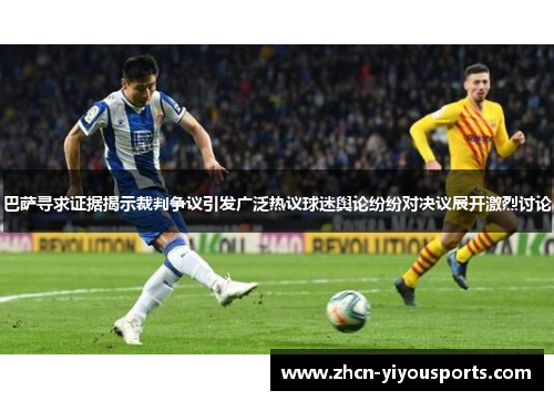 巴萨寻求证据揭示裁判争议引发广泛热议球迷舆论纷纷对决议展开激烈讨论