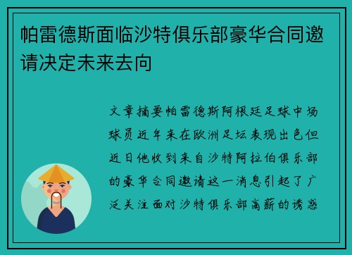 帕雷德斯面临沙特俱乐部豪华合同邀请决定未来去向