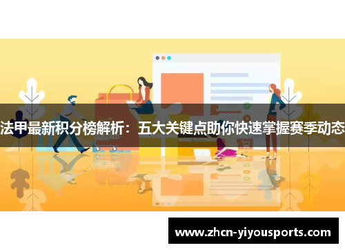 法甲最新积分榜解析：五大关键点助你快速掌握赛季动态